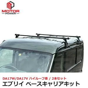 エブリイ DA17W DA17V ベースキャリア 2本 ハイルーフ用 ルーフキャリア 雨どい取付 ルーフ ベース キャリア エブリィ エブリー 軽バン 貨物 天井 荷物 積載 仕事 道具 脚立 アウトドア キャンプ