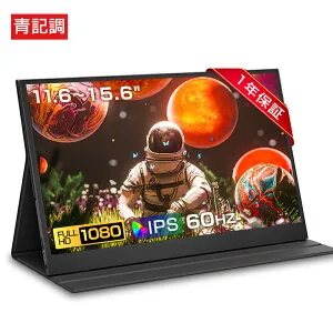 【1年保証★新品★超薄軽量】モバイルモニター 11.6/14/15.6/16インチ 1080PフルHD ディスプレイ 超薄型 超軽量 VESA対応 コスパ 高画質 デュアルモニター サブモニター ゲーミングモニター ポータ