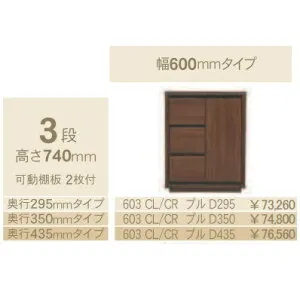 コモ 603CL/CRプル片開きキャビネットH740 左右開きあり奥行3タイプ：295/350/435mm幅：600mmカラー：9色対応送料無料(玄関前配送) 北海道、沖縄、離島は除く