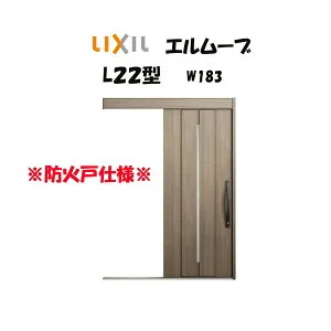 玄関引き戸 リクシル 玄関引戸 エルムーブ2 L22型 W183×H2150mm LIXIL/TOSTEM 防火仕様 玄関ドア 引戸 リフォーム DIY