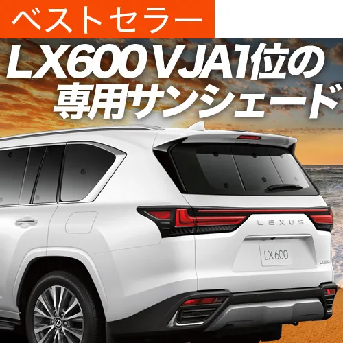 最大1000円OFF「吸盤＋2個」 新型 レクサス LX 600 LX 700h VJA310W VJH310W 専用 サンシェード カーテン 車中泊 グッズ 日除け カーフィルム リア