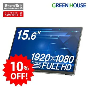 ＼セール中10%OFF／ グリーンハウス モバイルモニター 15.6インチフルHD HDMI Type-C ステレオスピーカー 高画質 ポータブル 液晶ディスプレイ 15.6型 軽量 薄型 ノングレア Switch Android iPhone PR01 GH-LCU