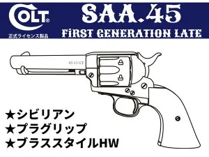 ガスガン マルシン コルト SAA .45 1st Gen. Late シビリアン Xカートリッジ パール調プラグリップ仕様 ブラススタイル ブラックHW 2025年生産モデル