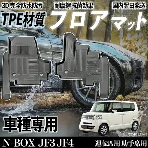 【ポイント10倍 送料無料】N-BOX JF3 JF4 フロアマット カーマット 3D 立体タイプ TPE材質 滑り防止 防水 耐汚れ 耐摩擦 キズ防止 内装 運転 席助手席 WeCar