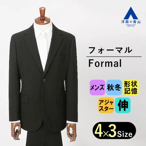 【洋服の青山】秋冬用 ブラック系 シングルスタイリッシュフォーマル【超ストレッチ】【#すごフォーマル】 PERSON'S FOR MEN BLACK