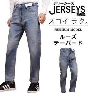 【SALE】EDWIN エドウィン NEW JERSEYS 【プレミアムモデル】 ルーズ テーパードエドウイン クラッシュ ジャージーズ ジーンズJMP34_166アクス三信/AXS SANSHIN/サンシン【税込￥19800（本体価格￥18000