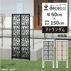 【クーポンで最大3,000円OFF】【4月限定ポイント2倍！】daim 目隠しフェンス 幅60cm 高さ150cm 1セット入 decobo デコボ 目隠し ガーデニング フェンス 花壇 屋外 家 隣家 柵 囲い 仕切り べランダ 玄