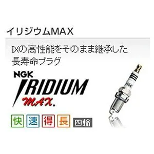 NGK(エヌジーケー) 日産 スカイライン プラグ イリジウムMAXプラグ 1983/2～1985/8 スカイライン DR30 ■エンジン：FJ20ET (ターボ) ■排気量：2000 4本セット