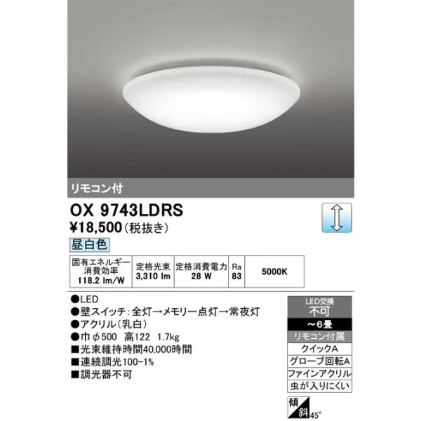オーデリック OX9743LDRS LEDシーリングライト