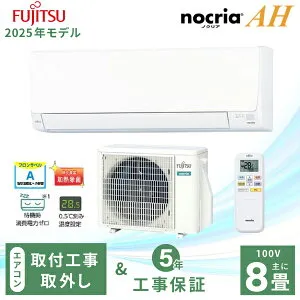 エアコン 8畳 工事費込み 入れ替え 取り外し【Fujitsu 富士通ゼネラル】2025年モデル AHシリーズ ノクリア ＜AS-AH255S＞ 2.5kW (100V・15A) 工事保証5年 取付 入替 除湿 室温キープシステム 清潔コート