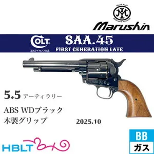 マルシン SAA 2025年10月 木製グリップ ABS WDブラック 5.5 アーティラリー（ガスガン リボルバー Xカート）