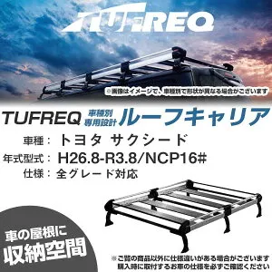 トヨタ サクシード H26.8-R3.8/NCP16# 全車 適合参考 ルーフキャリア Hシリーズ HF431D+【H04006-CA】