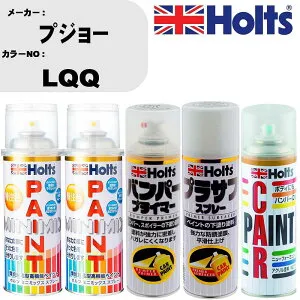 車 バンパー 塗装 スプレープジョー カラー番号 LQQ ペイントスプレー+バンパープライマー(MH11505)+プラサフホワイト(MH11501)+ぼかし剤(MH11608)セット カラースプレー ホルツ MINMIX ミニミックス