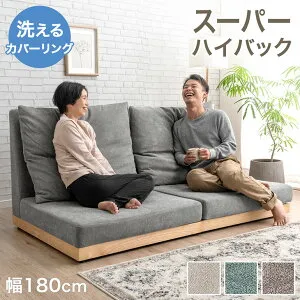 【本日クーポン5%引】 ハイバック フロアソファ 洗える カバーリング 180cm 3人掛け 2人掛け ソファ ソファベッド ローソファ フロアソファ ハイバックソファ ソファー ファブリック クッショ
