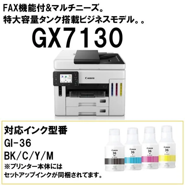 CANON GX7130 A4 インクジェット複合機(FAX/コピー/スキャナ)