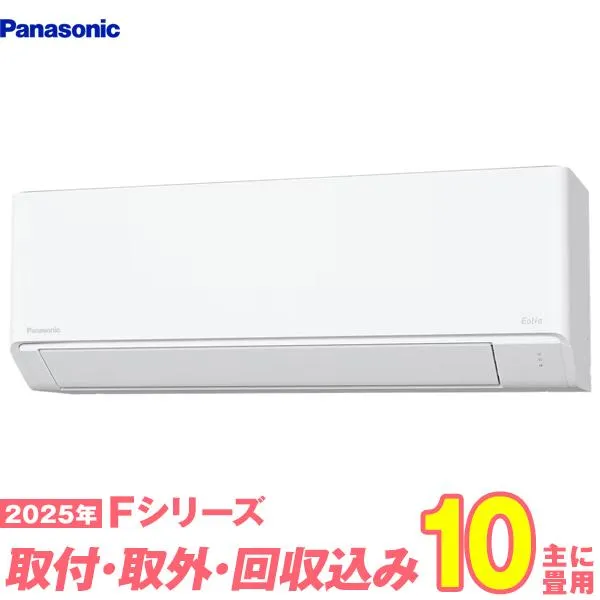 パナソニック エアコン 工事費込み 10畳 工事費込 取り外し 入替セット CS-285DFL-W 10畳用 2025 Fシリーズ エオリア 新品 100v Panasonic