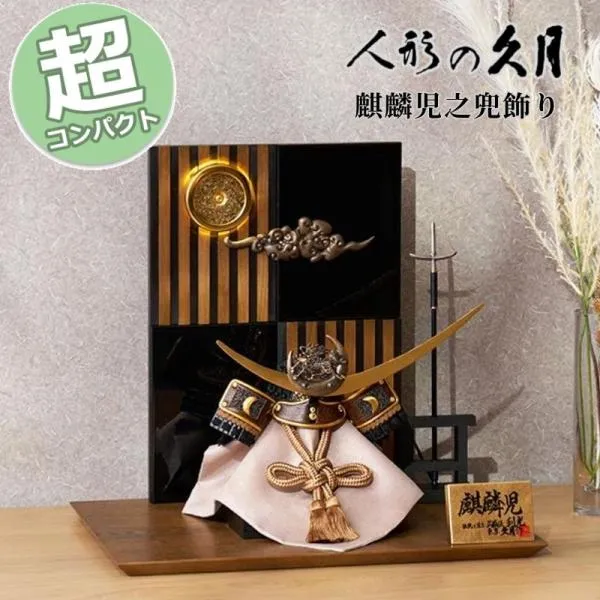 久月 五月人形 コンパクト おしゃれ モダン 19335 麒麟児之兜飾り 5GR-K2-Z 利光作 送料無料 兜飾り 和モダン インテリア