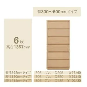 コモ 606プル6段チェストH1367奥行3タイプ：295/350/435mm幅：300~600mm(1cm単位でオーダー可能)カラー：9色対応送料無料(玄関前配送)北海道・沖縄・離島は除く