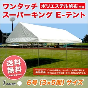 スーパーキングEテント ポリエステル帆布製 3間×5間 5.31m×8.85m 15坪 組立式 パイプテント 学校 自治会 集会 イベント ワンタッチ 簡単 運動会テント 卒業記念