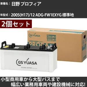 カーバッテリー 日野 プロフィア 2005(H17)/12 ADG-FW1EXYG 標準地 12900cc GSユアサ PRX-170F51×2個 PRODA X 業務用車両 【大型直送品】【H31006】