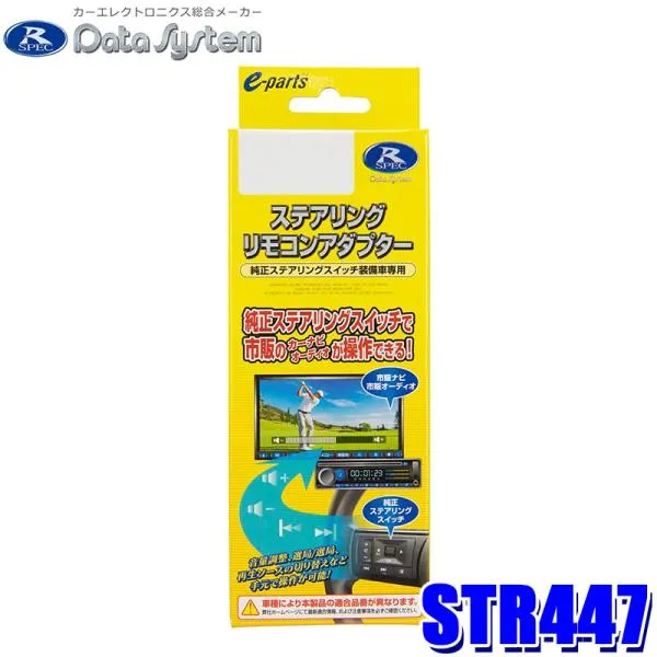 STR447 データシステム Datasystem ステアリングリモコンアダプター ホンダ N-BOX(JF5/6)/ステップワゴン(RP6/7/8)用