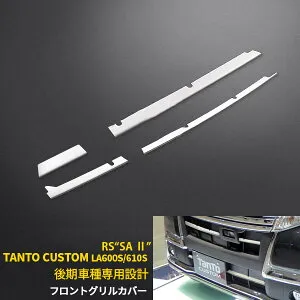 【大放出セール★20%OFF】 送料無料 ダイハツ タント カスタム LA600S/LA610S （ RS“SA 2”） 後期 フロントバンパーグリルカバー グリルトリム グリルガーニッシュ ステンレス製 鏡面仕上げ メッ