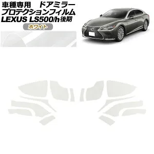 プロテクションフィルム ドアミラー レクサス LS500/LS500h VXFA50,55/GVF50,55 後期 2020年11月～ ホワイト 入数：1セット(左右) AP-PF0183-WH01 Protection film door mirror