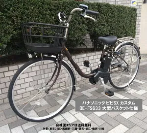 電動自転車 大型バスケットカスタム パナソニック VIVI SX（ビビ SX）26インチ 8.0Ah 2025年 BE-FS633 自社便エリア送料無料（地域限定）