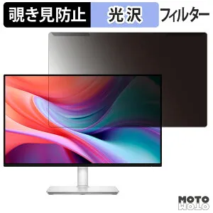 【ポイント2倍】 取り外し簡単 DELL S2425HSM 覗き見防止 プライバシー フィルター 光沢仕様 液晶保護 プロテクター