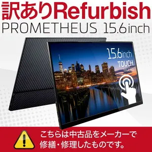 【訳あり リファービッシュ品】ユニーク モバイル液晶モニター プロメテウスモニター 15.6インチFHD タッチパネルモデル モバイルモニター UQ-PM15FHD【本来付属のカバーが付属しませんので、