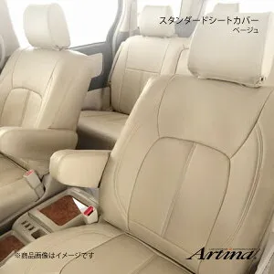 Artina アルティナ スタンダードシートカバー 6074 ベージュ ノート E12