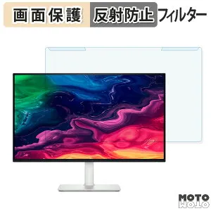 【ポイント2倍】 取り外し簡単 DELL S2725QC / S2725QC-A / S2725QS / S2725QS-A ブルーライトカット フィルター アンチグレア 液晶保護 プロテクター