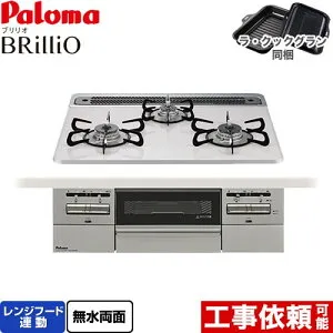 [PD-743WS-60CV-LPG] Brillio ブリリオ パロマ ビルトインコンロ オーブン接続対応 幅60cm レンジフード連動 ハイパーガラスコートトップ ティアラシルバー ラ・クックグラン付属 【送料無料】【プ