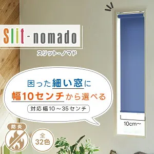 【最大5,000円OFF】4/24 20:00～4/27 9:59細～い困った窓には幅10cmから選べるロールスクリーン「Slit-nomado（スリットノマド）」サイズ：幅10～幅14cm×丈10～丈80cm