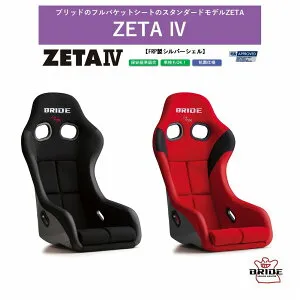 ブリッド BRIDE ZETA IV FRP製シルバーシェル ブラック HA1ASF / レッド HA1BSF フルバケットシート | ジータ4 フルバケ FIA認証 車検OK 保安基準適合 シート 自動車パーツ シートレール 別売り